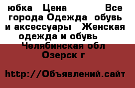 юбка › Цена ­ 1 000 - Все города Одежда, обувь и аксессуары » Женская одежда и обувь   . Челябинская обл.,Озерск г.